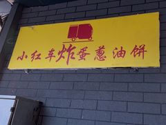 -小红车炸蛋葱油饼