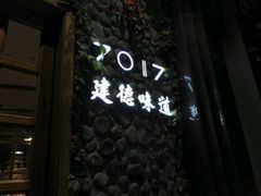 -7017浙菜•建德味(市心北路店)