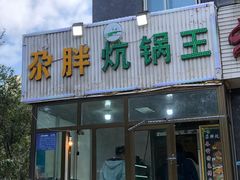 门面-清真·舒迩布炕锅王·高原美食文化(青海总店)