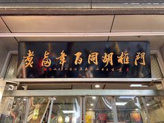门面-门框胡同百年卤煮(新街口店)