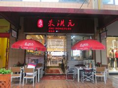门面-朱洪元苏式面馆(绿宝广场店)