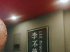 -李不管把把烧(火车南站店)
