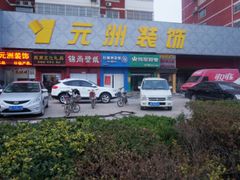 -元洲装饰(文峰大道)