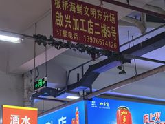 -板桥海鲜广场(文明东店)
