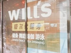 -威尔仕健身·游泳(龙湖天街店)