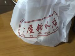 -堂屋糖水店(愚园店)