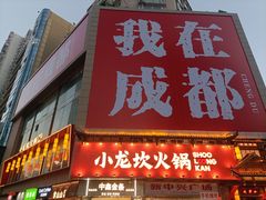 -小龙坎火锅(春熙太古里店)