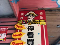 -淡水老街