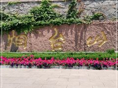 -烟台山景区
