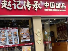 -赵记传承·中国甜品(福州总店)