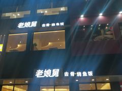 门面-老娘舅(吴山路店)