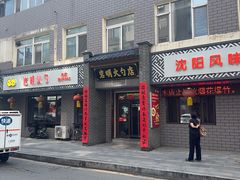 -岩明火勺店(承德路店)
