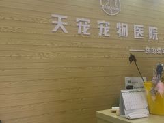 -天宠宠物医院24小时·急重症诊疗中心·全科·腔镜特色(和平分院)