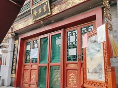门面-富华斋饽饽铺·宫廷糕点·伴手礼(护国新天地店)