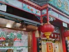 -白魁老号饭庄(安内店)