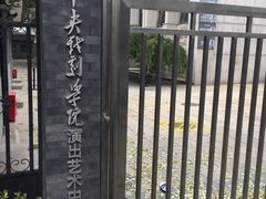 -中央戏剧学院(东城校区)