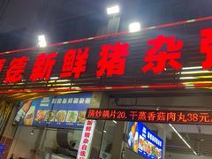 门面-顺德新鲜猪杂粥(第九分店)