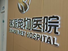 -瑞派康怡24h宠物医院·犬猫医疗中心·微创绝育(瑞景分院)