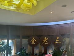 -金家老三饭庄(常营店)