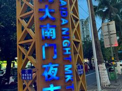 -海大南门夜市(海富街店)