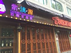 门面-紫滇源云南生态菜(丹凤街店)
