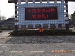 -金山农民画村-枫泾波兰倒置屋