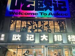 -欧记大排档·景德菜(上海首店)