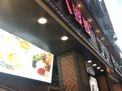 门面-八婆婆烧仙草(中山路店)