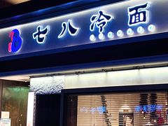 门面-七八冷面·延边朝鲜族美食(圣熙八号店)