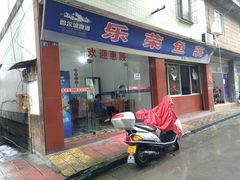 门面-乐荣鱼庄(建设路)