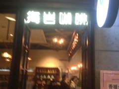 -海岩咖啡(茂业天地店)