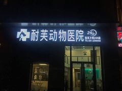 -爱诺耐芙动物医院(万博店)