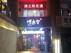 门面-博串堂(明发商业广场店)
