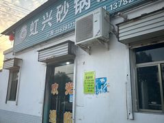 -虹兴砂锅店