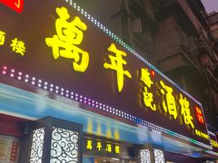 -万年酒楼(越秀南路店)