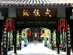 -成都武侯祠博物馆