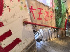 -大王油茶(磁器口店)