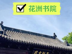 -花洲书院
