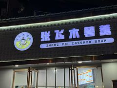 -张飞木薯羹(金鱼巷店)