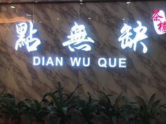 门面-點無缺茶楼·海鲜酒家(世博店)