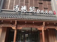 -高玛纳驴肉火烧(一世界店)