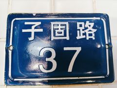 -子固路老南昌拌粉(凯德星贸店)