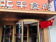 -北平食府·北京烤鸭(北京西站六里桥店)