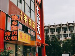 门面-七欣天香辣蟹火锅(苏州相城VIP总店)