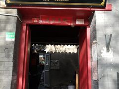 门面-大槐树烤肉馆