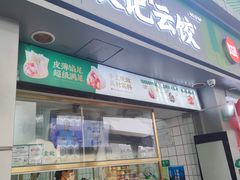 -袁记云饺(邯郸路店)