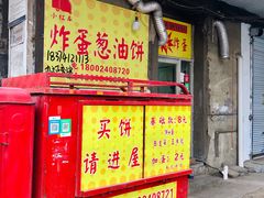 门面-小红车炸蛋葱油饼