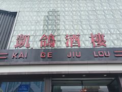 -凯鸽酒楼(大同振兴街店)