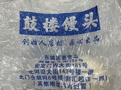 -天泽祥·鼓楼馒头(鼓楼店)