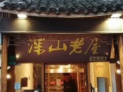 门面-深山老屋(国顺东路店)